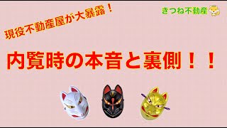 【現役不動産営業マンが大暴露】内覧時の本音と裏側