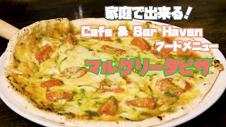 【料理】Cafe \u0026 Bar Havenのフードメニューのマルゲリータピザを紹介します！