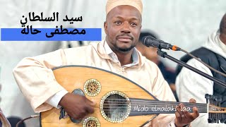 الفنان مصطفى حالة🎧👈 في ليلة عرسه يرشقنا باغنية مزال مزال كانحيو الماضي +رجال الغابة 🎻🎵استمتعو لحباب