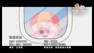 《麥兜噹噹伴我心》電影歌曲: 你的扣肉