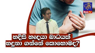 හදිසි හෘදයා බාධයක් හදුනා ගන්නේ කොහොමද? GOOD MORNING SRI LANKA | 27 - 03 -2021