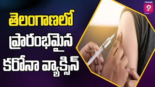 తెలంగాణలో ప్రారంభమైన కరోనా వ్యాక్సిన్| telangana state  | prime9 News