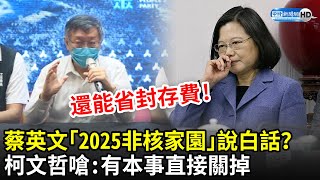 蔡英文「2025非核家園」說白話？　柯文哲嗆：有本事直接關掉｜中時新聞網