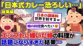 ㊗️20万再生【2ch面白いスレ】「日本式カレーやばすぎる！」【ゆっくり解説】