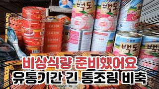 비상식량 준비했어요!! 유통기한 긴 통조림 종류별로 비축 Emergency food