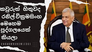 කවුරුත් හිතුවද රනිල් වික්‍රමසිංහ මහතා මෙහෙම පුද්ගලයෙක් කියලා ඔහු නොදන්නා දෙ