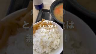 【何でもない日常】腹減ったらかつやのとん汁定食で決まりっしょ！！コスパ最強！