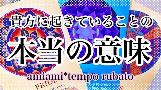 【タロット】貴方に起きていることの本当の意味🥀過去・現在・未来✨オラクルカード ・タロットカード ✨