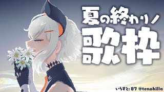 【歌枠】夏の終わりを感じる歌を歌うゾウ♪【にじさんじ/レヴィ・エリファ】