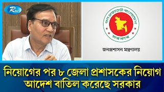 নিয়োগের পর ৮ জেলা প্রশাসকের নিয়োগ আদেশ বাতিল ও রদবদল ৪ জেলার ডিসি | Commissioner | DC | Rtv News