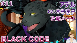 #11 アデル(CV:木村良平)攻略 Play Otome Game / BLACK CODE