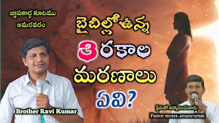 బైబిల్లోఉన్న 3రకాల మరణాలు ఏవి?||Brother Ravi Kumar||జ్ఞాపకార్ధ కూటము||అమరవరం||