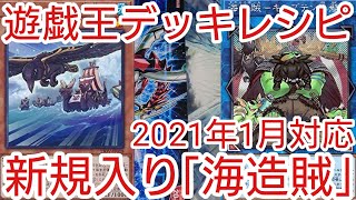 【#遊戯王 デッキレシピ】新規入り「海造賊」初心者向け