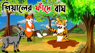 শিয়ালের ফাঁদে বাঘ | Bangla Fox Cartoon Story | Morel Bedtime Stories | Thakumarjhuli | nr point