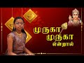 Muruga Muruga Endral | முருகா முருகா என்றால் | Jyotzna Jaimurugan