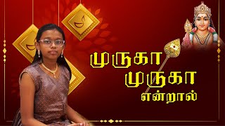 Muruga Muruga Endral | முருகா முருகா என்றால் | Jyotzna Jaimurugan