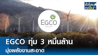 EGCO ทุ่ม 3 หมื่นล้าน มุ่งพลังงานสะอาด I TNN ชั่วโมงทำเงิน I 19-11-67