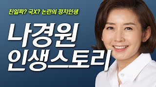 나경원 논란, 나경원 과거 | 서울법대 얼짱, 친일 그리고 서울시장 출마 | 인생스토리