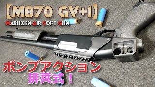 マルゼン・ライブカート・ショットガン【M870 グリップバージョン・プラスワン（GV+1）】箱出し性能チェック！排莢式ポンプアクション・エアーソフトガン、ショットシェル型カートが排出される光景はイイ！