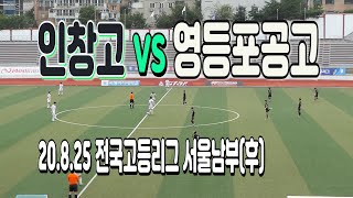 200825 인창고 VS 영등포공고 전국고등축구리그 서울남부(후) \