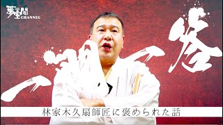 【林家きく麿】一問一答「林家木久扇師匠に褒められた話」篇