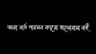 তোমার জন্য কি করি নাই 🌼 What have I not done for you 😇 Bengali written video 💕 back song new vido  💥