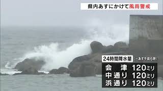 【台風情報】台風2号　県内朝から雨強まる　3日にかけ風雨警戒　福島