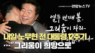 내일 노무현 전 대통령 12주기…\