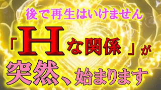 ❤️‍🔥超強力❤️‍🔥【🙉急にそうなります！今かけ流すだけ。後で再生はもったいないです🙉】劣勢な恋愛でも異性との距離を急接近させ、気づけば相手があなたを手放せなくなるおまじないです。突然Hな関係になる