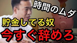 竹花貴騎【会員限定LIVE公開】お金がないから貯金？いますぐやめろ