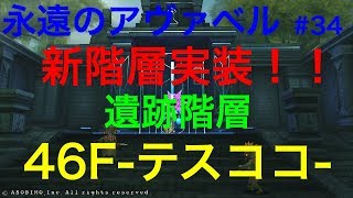 永遠のアヴァベル#34 新階層実装 46F遺跡階層-テスココ-