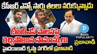 Who will Become Next CM in Telangana? Public Reaction about KCR ruling at Krishna Nagar