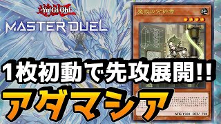 【遊戯王マスターデュエル】ハリファイバーが禁止でも使えそうなアダマシアの1枚初動展開の紹介とおまけで対戦動画