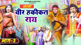 नौटंकी वीर हकीकत राय भाग 3 | Veer Hakikat Rai | Nardev Veniwal | New Nautahki | Full Kissa