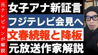 中居正広氏疑惑に新たな女性アナ証言者【フジの大株主激怒】世界仰天ニュース降板の舞台裏