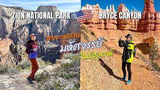 รินเรื่อยเปื่อย EP.56 | ZION กะ BRYCE ของดีรัฐ UTAH วิวบ้ามาก 🇺🇸