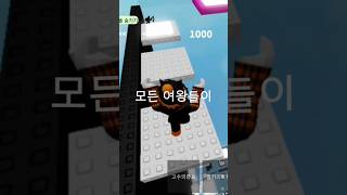 요즘 유행인 것 같아서 올려봄..!! #로블계 #로블록스 #roblox #추천추천추천추천추천추천추천추천추천추천 #로블 #알고리즘 #ㅊㅊ #추천 #memes