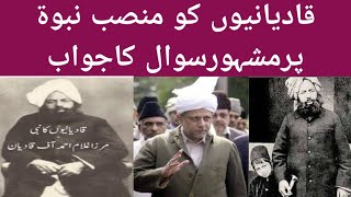 Qadianiyon Ke Aitraz Ka Jawab قادیانیوں کے اعتراض کا جواب Maulana Abdul Latif mohammadi