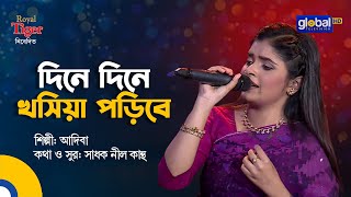 দিনে দিনে খোশিয়া পরীবে | আকাশ পাতা খসিয়া পড়িবে বাংলা গান | আদিবা | গ্লোবাল ফোক