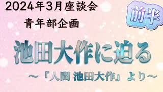 【地区座談会企画】『人間 池田大作』から池田大作の人間像に迫る！前半