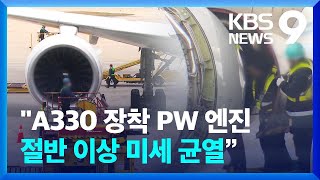 “A330 장착 PW 엔진 절반 이상 미세 균열”…조사 제대로 됐었나? [9시 뉴스] / KBS  2022.11.17.