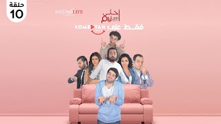 مسلسل احلي ايام حصريا رمضان 2023 _ الحلقه 10