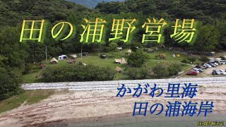 Sky Skip：105田の浦野営場