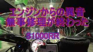 エンジンからの異音　予定より早く修理完了で帰還S1000RR