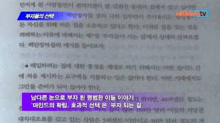 [온북TV] 부자들의 선택