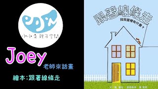 小小之親子空間-Joey老師來話畫 繪本:跟著線條走