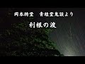 【朗読】岡本綺堂 「利根の渡」青蛙堂鬼談②　朗読・あべよしみ