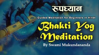 श्रीकृष्ण के रूप का ध्यान | Roopdhyan Meditation By Swami Mukundananda