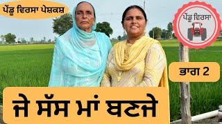 ਜੇ ਸੱਸ ਮਾਂ ਬਣਜੇ (ਭਾਗ 2 )EP 88 | new punjabi movie 2023 | punjabi Natak | Sukhpal@PenduVirsaMansa