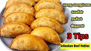 மொறு மொறுப்பான பெடீசின் ரகசியம் இதுதான்/Srilankan Petties Recipe/சோமாஸ்/ Somas Recipe Tamil